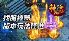 神途传奇私服官网
